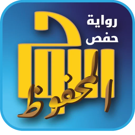 I-download ang Al-Lawh Al-Mahfuz – Hafs mula kay Asim – Libreng App